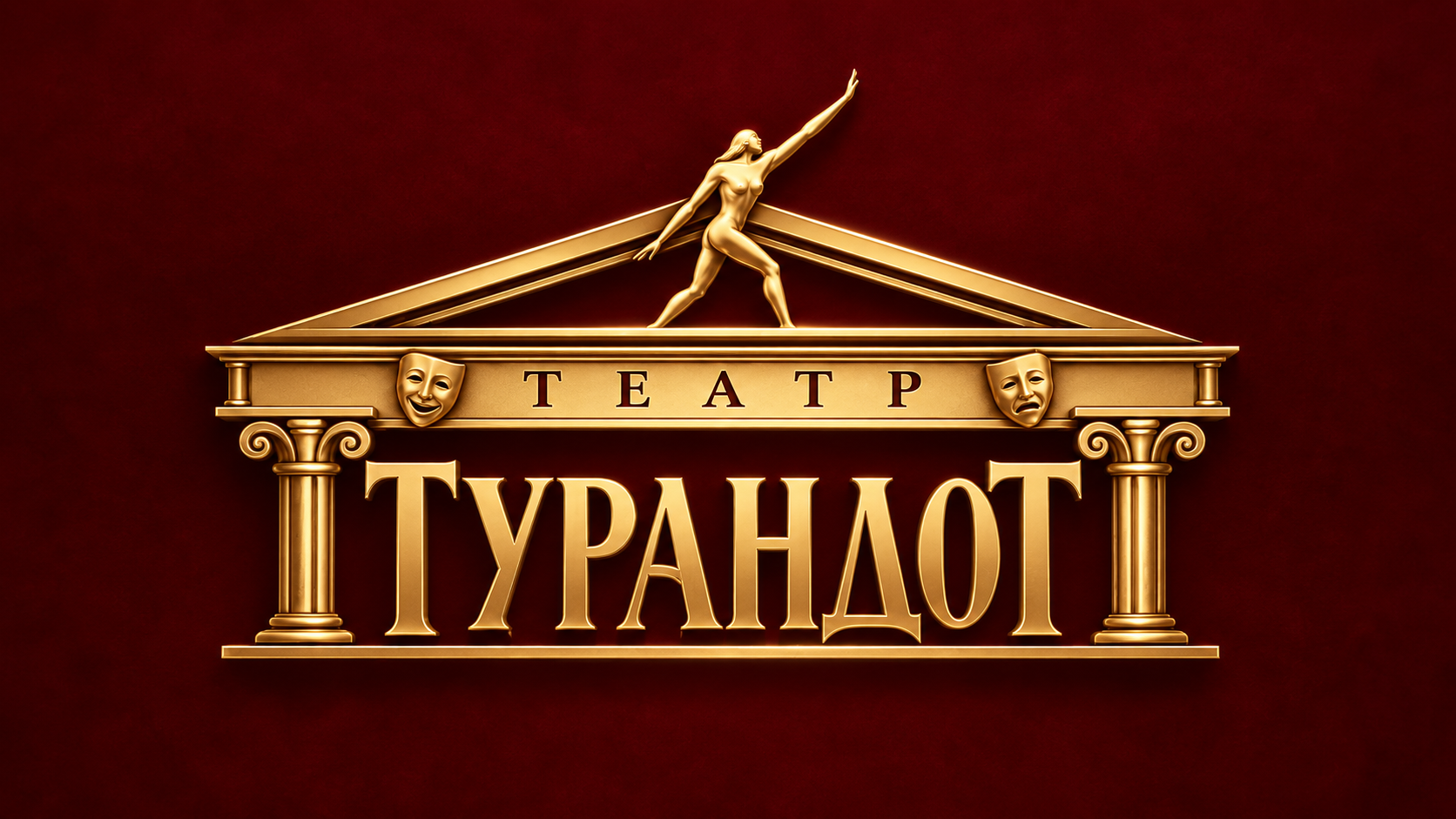 Турандот — Театр Дмитрия Гульнева